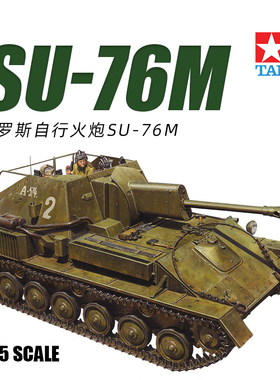 天易模型 田宫拼装战车模型35348 1/35 俄罗斯 SU-76M 自行火炮