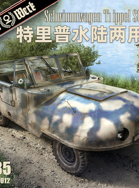 天易模型 DASWERK DW35012 特里普Trippel SG 6/38水陆两用车1/35
