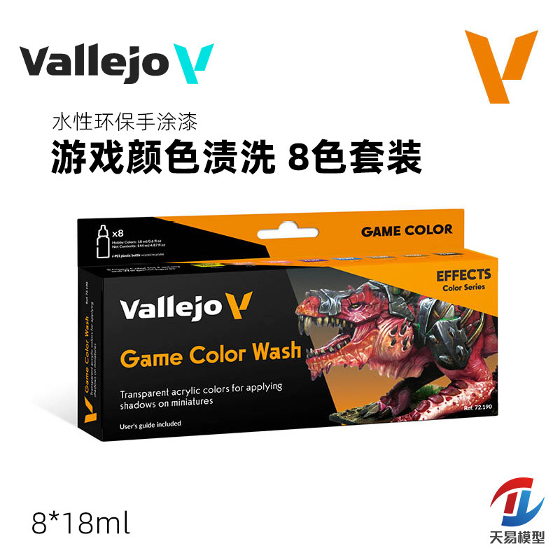 天易模型 西班牙AV 72190 手涂水性漆 游戏颜色渍洗8色套装8x18ml