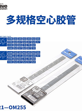 天易模型 WAVE 改造空心圆胶管 (灰色/长250mm) [OM221--OM255]