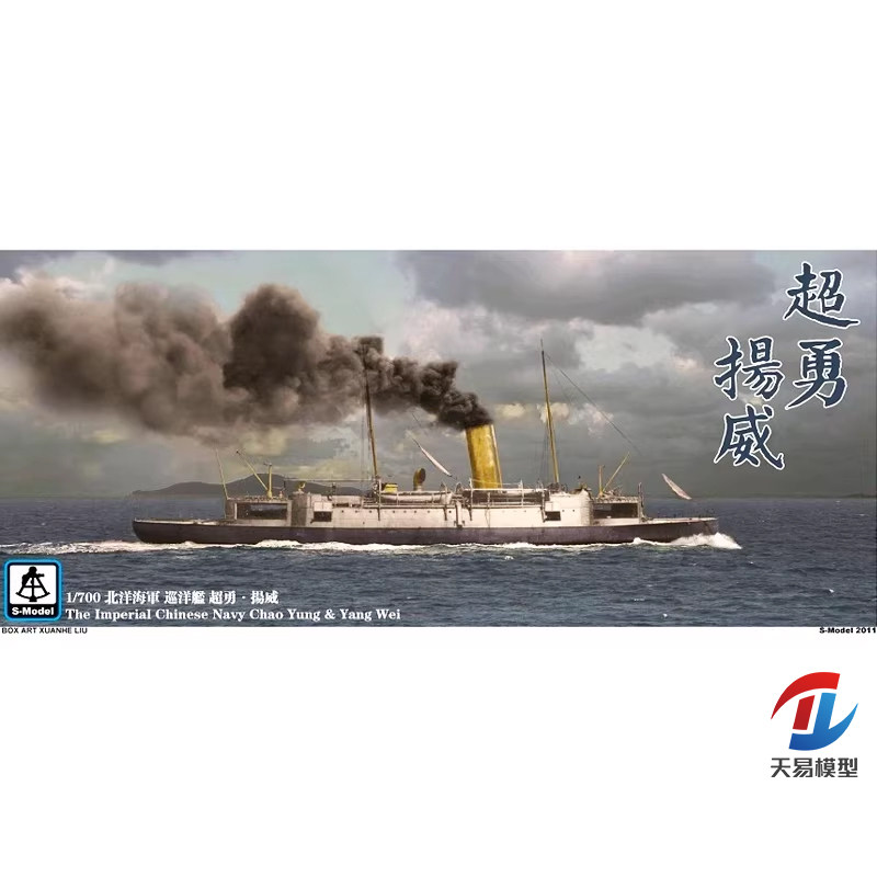 天易模型 六分仪 PS700003 1/700 北洋 巡洋舰 超勇 扬威 两艘装