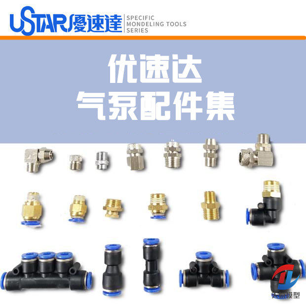 优速达喷笔气泵配件转接头图片