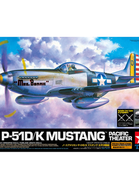 天易模型 田宫拼装飞机 60323 美国P51D野马战斗机 1/32