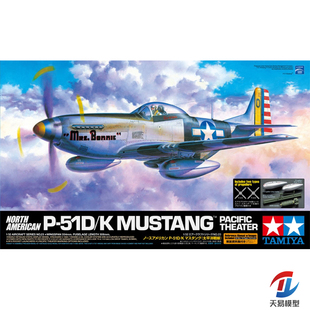 天易模型 田宫拼装飞机 60323 美国P51D野马战斗机 1/32