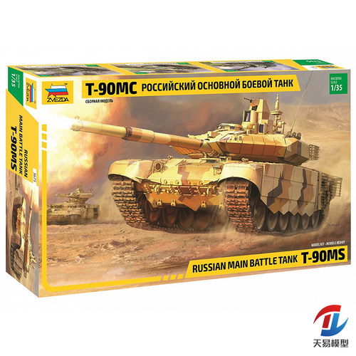 天易模型 红星ZVEZDA拼装模型 3675 1/35 T-90 MS 俄罗斯主战坦克