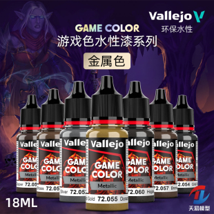 天易模型 vallejo AV环保水性漆 游戏GAME新系列 金属色 18ml
