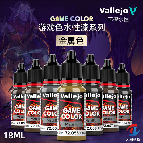 天易模型 vallejo AV环保水性漆 游戏GAME新系列 金属色 18ml