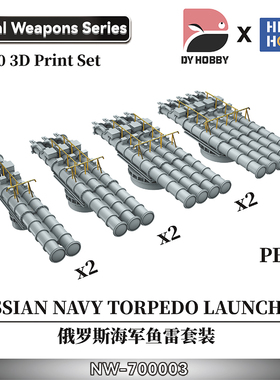 天易模型 重磅 3D打印 1/700 俄罗斯鱼雷套装 NW-700003