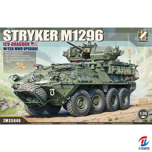 天易模型 ZIMI模型 ZM35046 1/35 斯崔克M1296 ICV-龙骑兵步战车