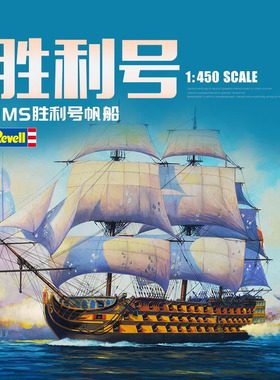 天易模型 利华/revell拼装舰船 05819 HMS胜利号帆船 1/450