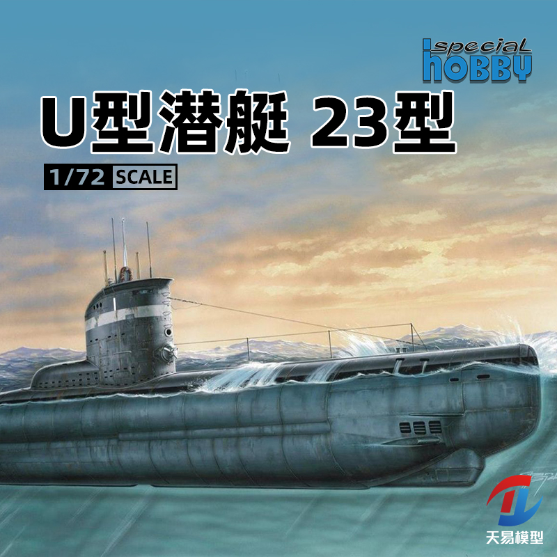 天易模型 Special Hobby SN72001 1/72 U型潜艇23型 拼装模型