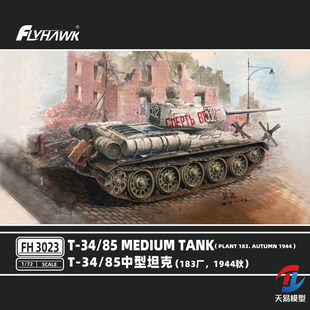 天易模型  鹰翔拼装坦克 FH3023 T34/85中型坦克183厂 1944 1/72