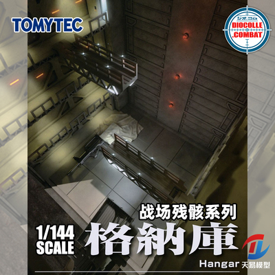 天易模型 TOMYTEC DCM战损系列 高达格纳库机库场景地形建筑1/144