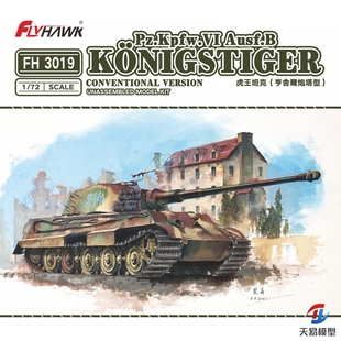 天易模型 鹰翔拼装战车 FH3019 虎王重型坦克 亨舍尔炮塔型 1/72