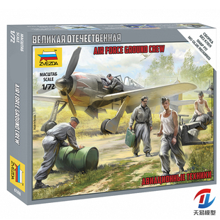 空军地勤人员组 天易模型 6188 红星 ZVEZDA