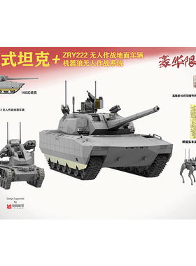 天易 三花/TAKOM 2222X 1/35 100式坦克+ZRY222无人作战车+机器狼