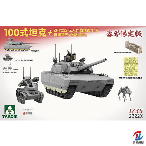 天易 三花/TAKOM 2222X 1/35 100式坦克+ZRY222无人作战车+机器狼