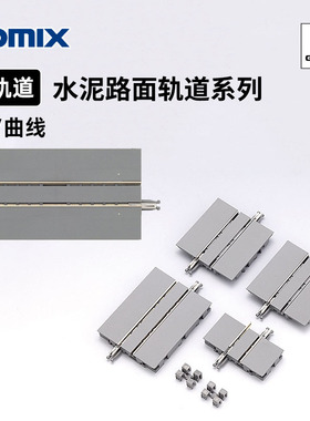 天易模型 TOMIX N比例火车模型 水泥路面电车轨道系列 直线曲线