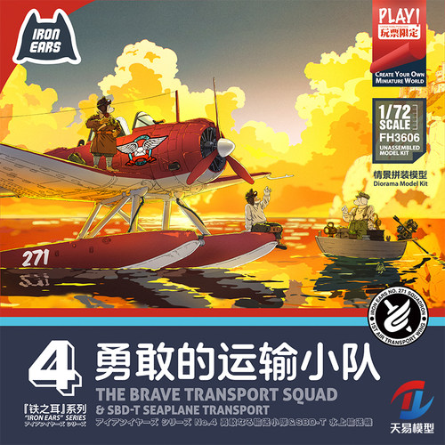 天易 鹰翔铁之耳 FH3606 1/72 勇敢的运输小队 SBD-T水上运输机