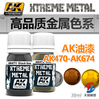 天易模型 西班牙 AK XTREME高品质金属漆 金属色油漆AK470-AK674