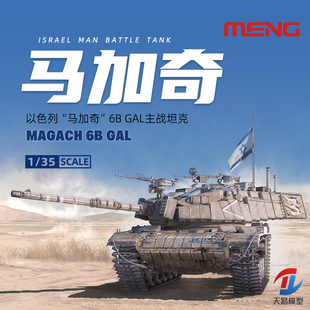 天易模型 MENG拼装坦克 TS-044 以色列主战坦克马加奇6B GAL 1/35
