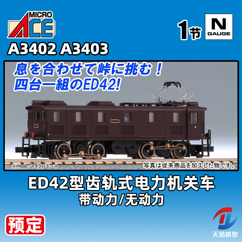 预定 天易模型 MICROACE N比例 A3402/3 ED42型齿轨式电力机关车