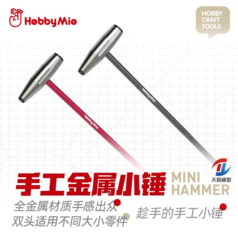 天易模型 喵匠  手工金属小锤 大小双头 不锈钢铝合金 耐用工具锤