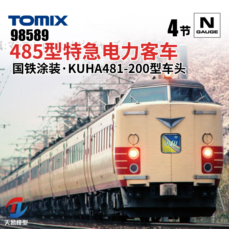 天易模型 TOMIX N比例火车模型 98589 485型特急电力客车国铁涂装