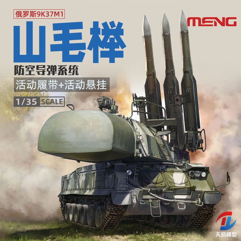 天易模型 MENG模型 俄罗斯9K37M1山毛榉防空导弹系统1/35 SS-014