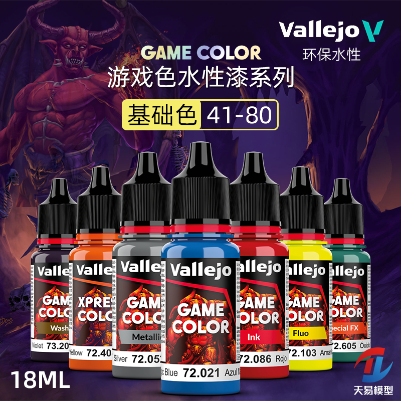 天易模型 vallejo AV环保水性漆游戏GAME新系列基础色 41-80 18ml