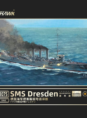 天易模型 鹰翔拼装舰船 FH1307S 德累斯顿巡洋舰豪华版 1/700