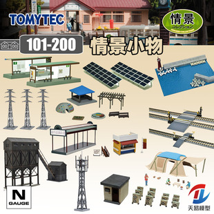 天易模型 TOMYTEC N比例 1/150 情景小物101-200拼装场景建筑铁道