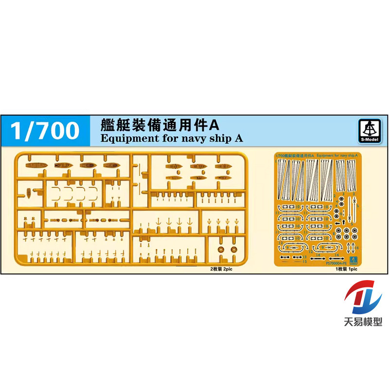 天易模型 六分仪 PS700004 1/700 舰艇装备通用件A