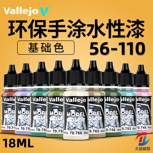天易模型 西班牙AV 环保水性漆手办模型笔涂漆 18ml基础色 56-110