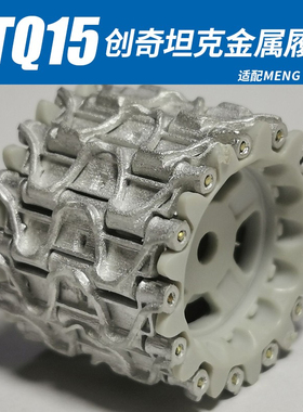 天易模型 创奇 CQ-35220 35221 ZTQ15 15式轻坦金属履带 配MENG
