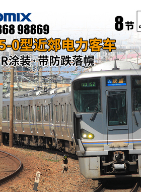 天易模型 TOMIX N比例火车模型 98868/69 JR 225-0型近郊电力客车