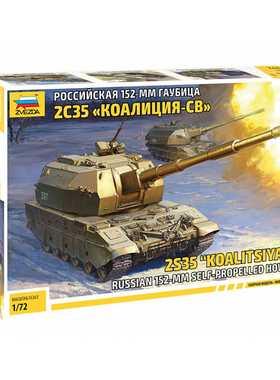 红星 ZVEZDA 5055 1/72 俄罗斯 2S35 Koalitsya 152mm 自行榴弹炮