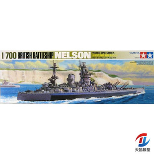 天易模型 田宫拼装舰船 77504 英国 纳尔逊号 战列舰 1/700