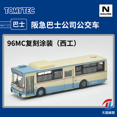 天易模型 TOMYTEC N比例巴士 331377 阪急巴士96MC复刻涂装公交车