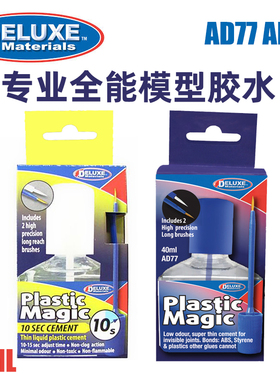 天易模型 DELUXE 模型专用胶水环保无味胶水AD77 10秒缓干AD83