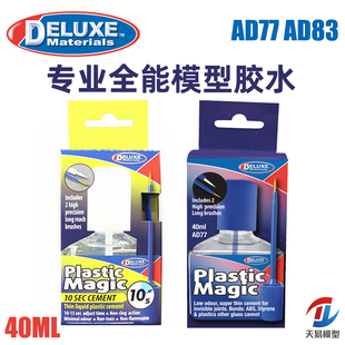 天易模型 DELUXE 模型专用胶水环保无味胶水AD77 10秒缓干AD83