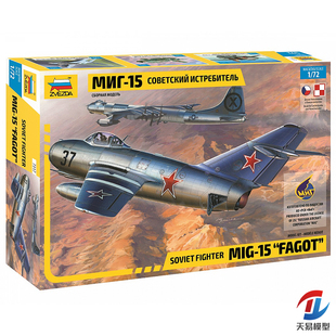 天易模型 红星/ZVEZDA 1/72 苏联 米格MIG-15