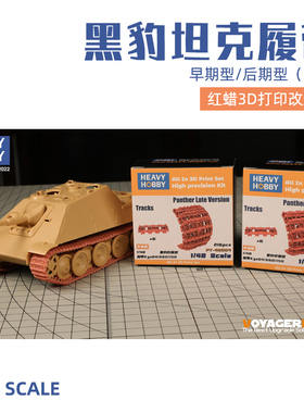 天易模型 重磅树脂改件PT-48003黑豹坦克可动履带早期/后期型1/48