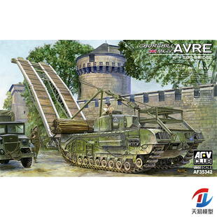 天易模型 AFV AF35342 丘吉尔MK.IV 战斗工兵车 附小型突击桥1/35