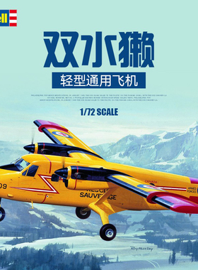 天易模型 Revell/利华拼装飞机 04901 1/72 双水獭轻型通用飞机