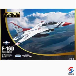 天易模型 天力模型 K48148 美国F-16d 双座战斗机 雷鸟涂装 1/48