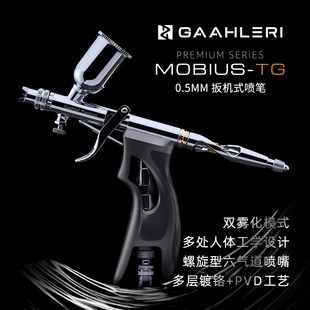 天易模型 伽利略 MOBIUS TG 0.5 扳机式喷笔 标配扇形圆形双喷帽