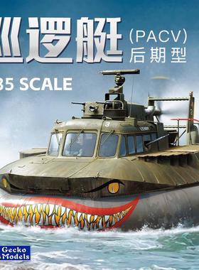 天易模型 壁虎拼装舰船 35GM0101 1/35 美国海军PACV气垫艇