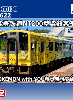 预定 TOMIX N比例 8622 能登铁道NT200型柴油客车 精灵宝可梦涂装