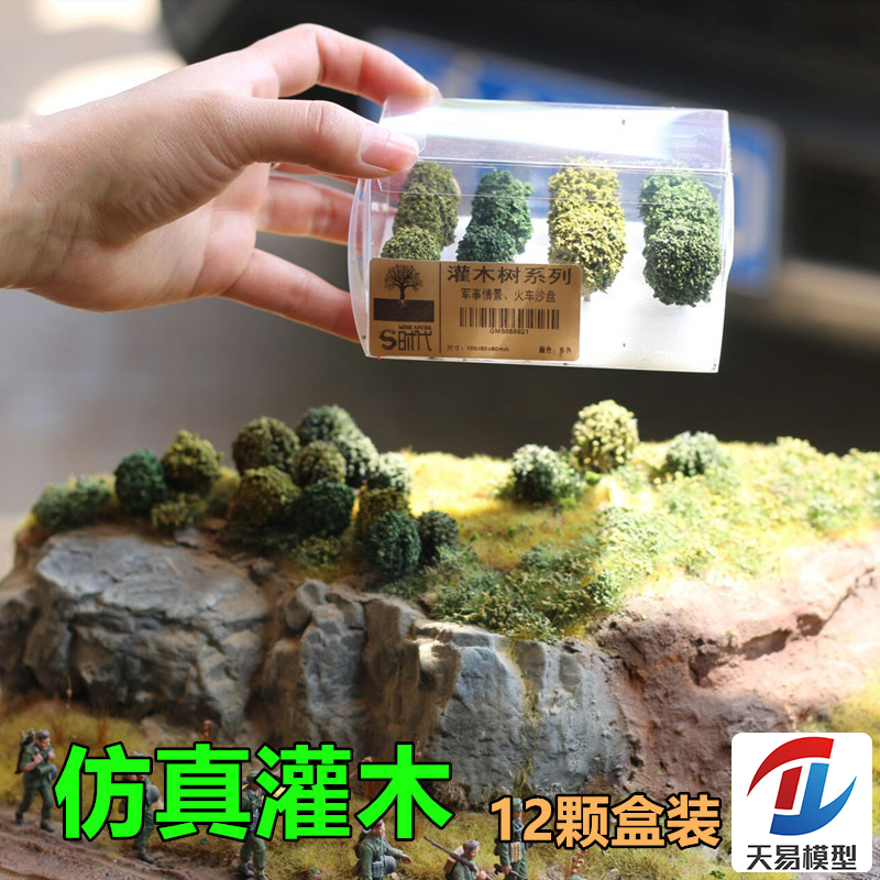 天易模型 军事高达战棋火车 沙盘场景制作树木小灌木矮树仿真树